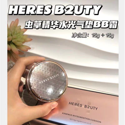 赫瑞丝光感虫草精华气垫BB霜遮瑕