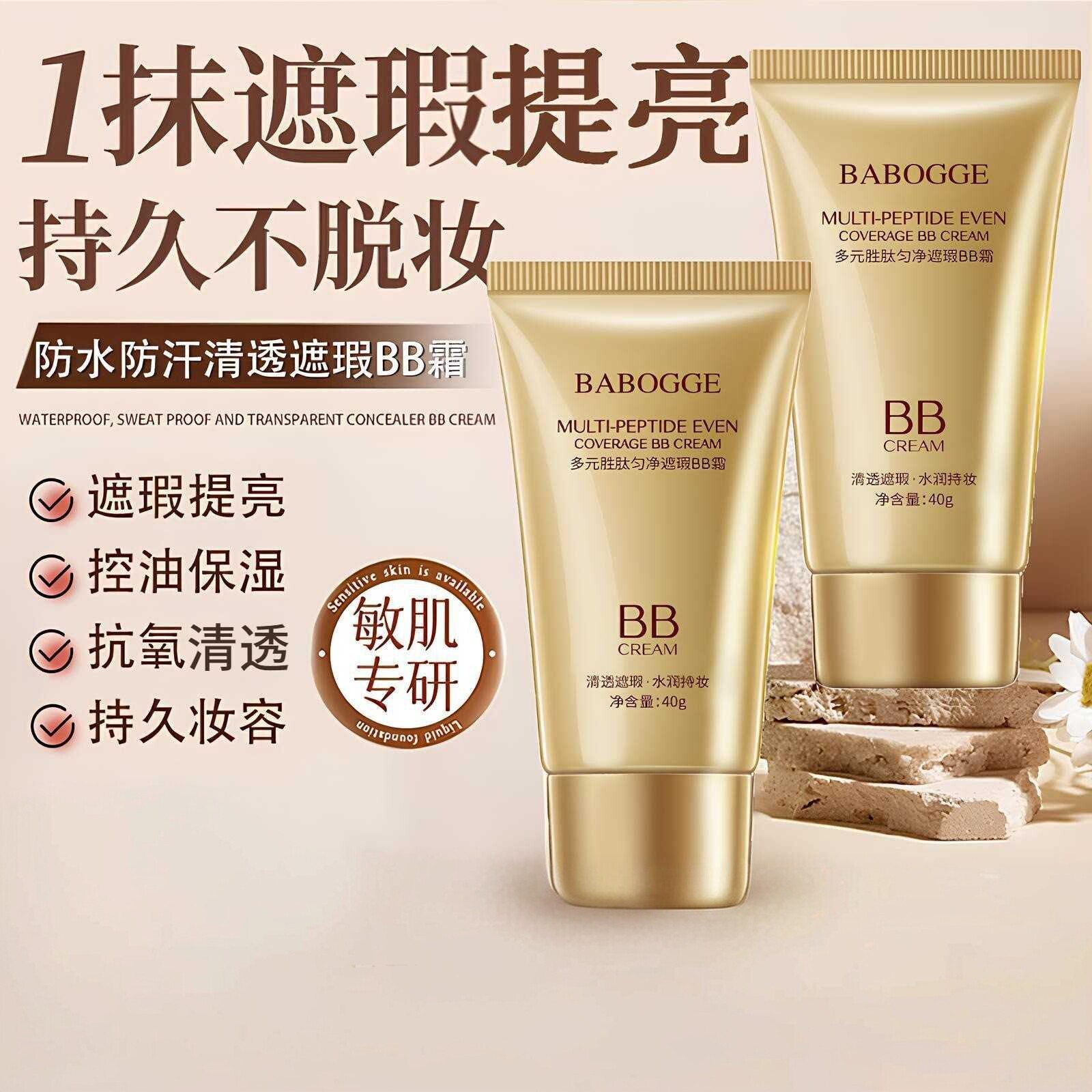 巴宝格多元胜肽匀净BB霜|夏季