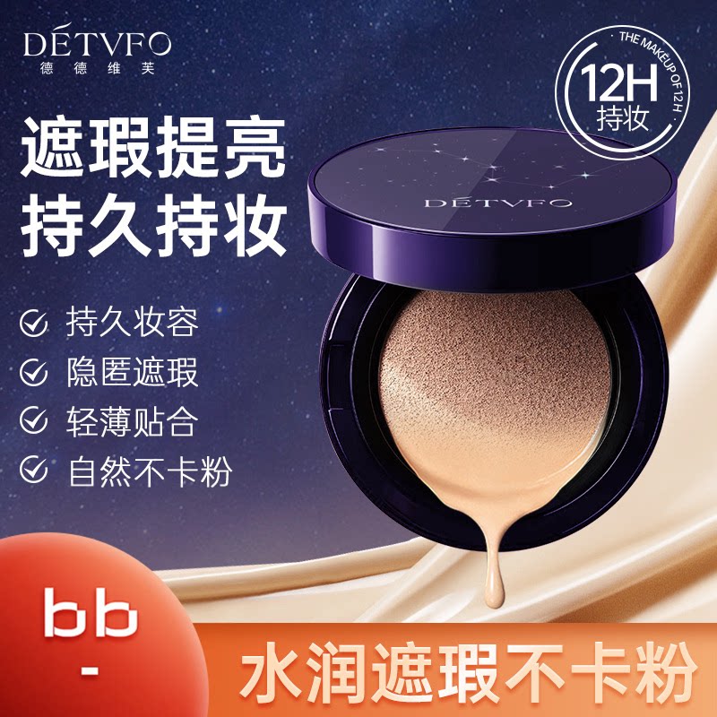 德德维芙星空气垫霜水润遮瑕轻薄