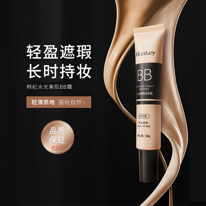 韩纪水光美肌BB霜持久保湿防水隔离粉底霜遮瑕膏化妆品增白比比霜