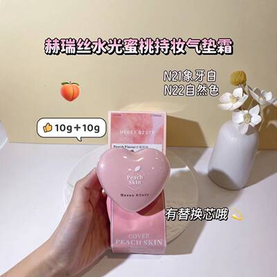 赫瑞丝水光蜜桃持妆气垫霜BB水润