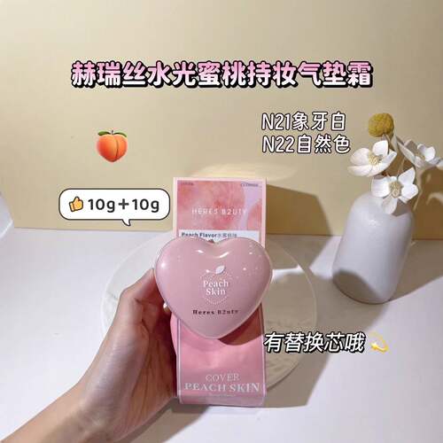 赫瑞丝水光蜜桃持妆气垫霜BB水润