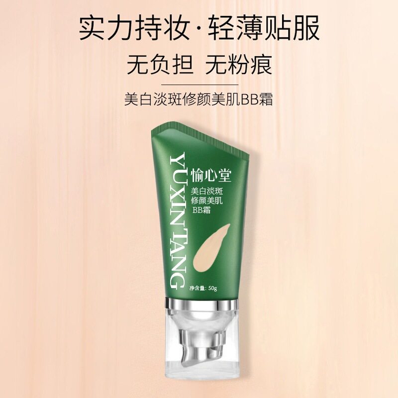 美白淡斑BB霜水润提亮肤色修容