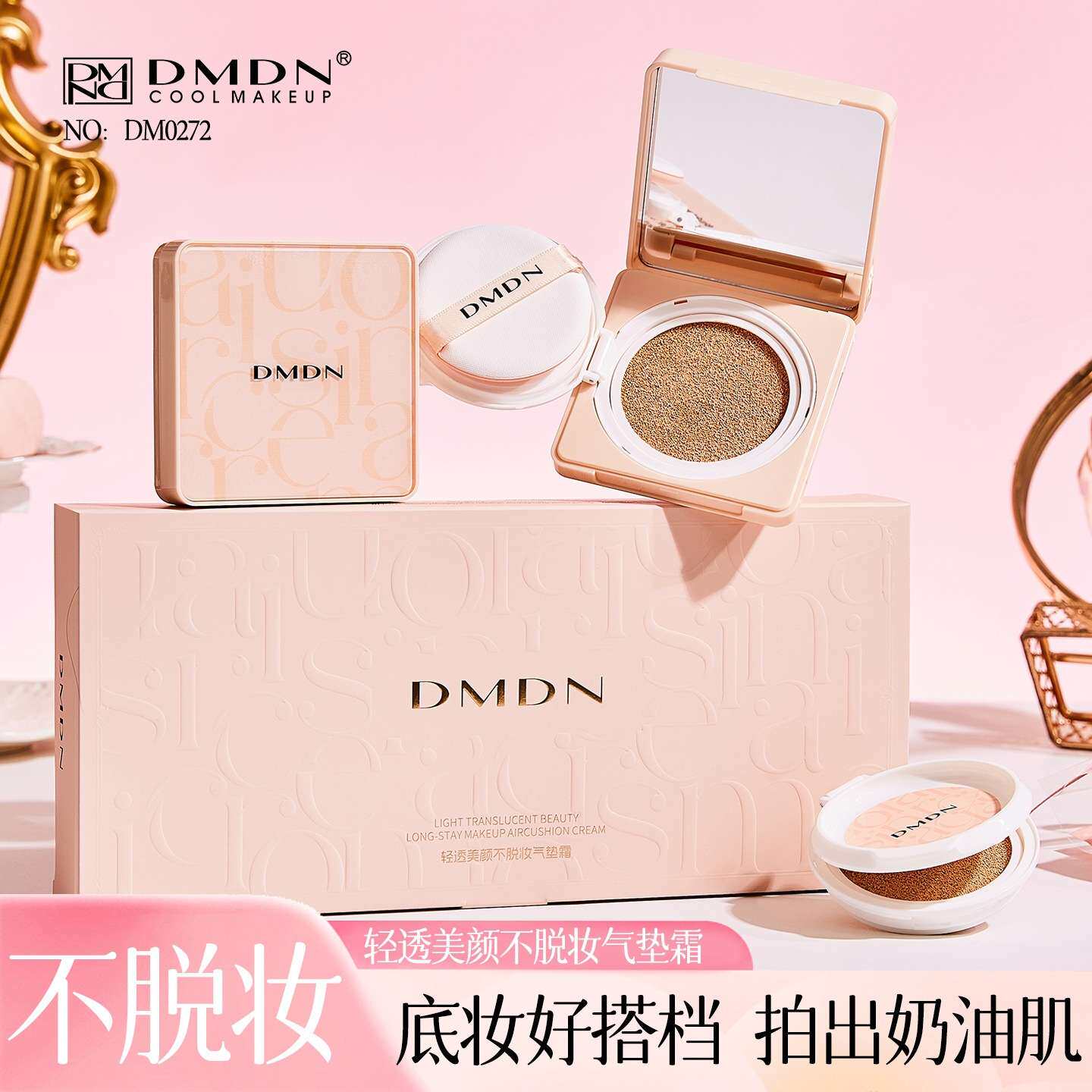 DMDN轻透美颜不脱妆气垫霜BB霜送