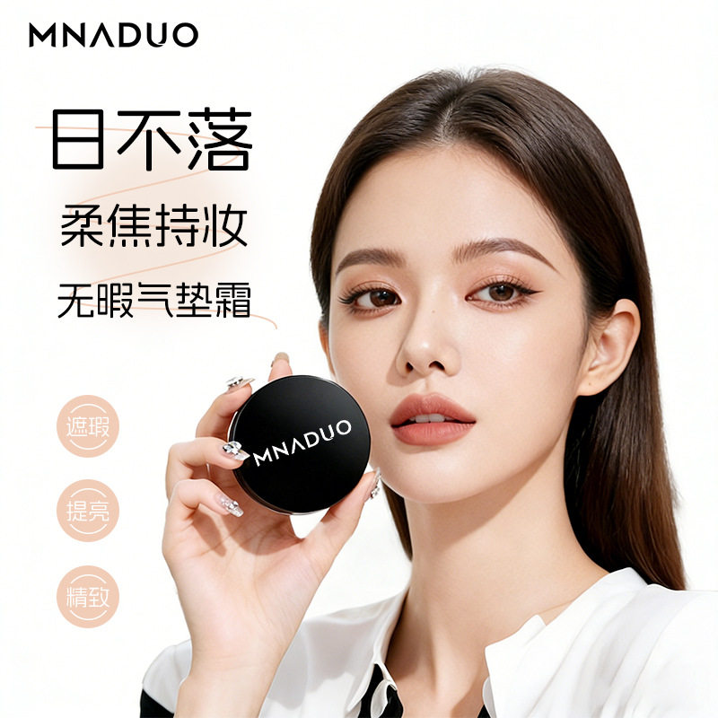 MNADUO水光气垫霜24小时持久遮瑕