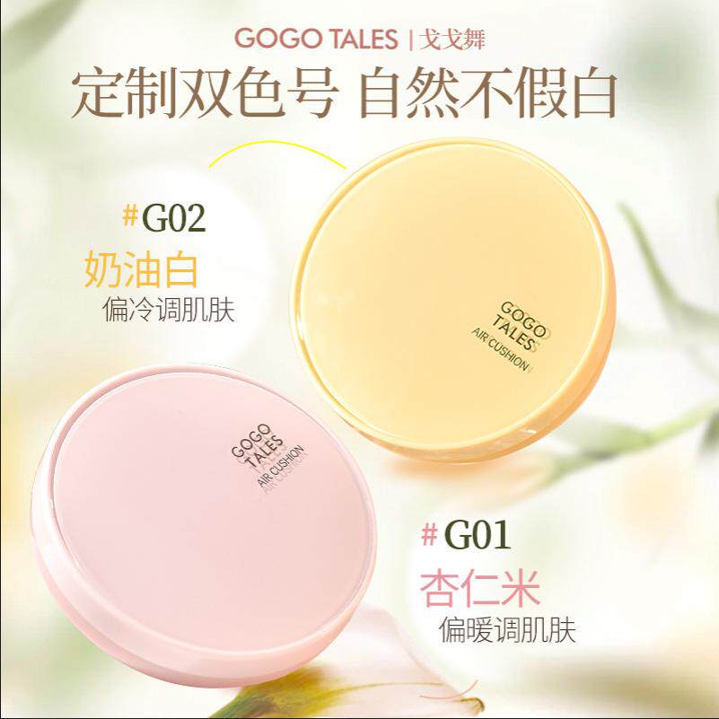 gogotales戈戈舞润色光凝气垫霜