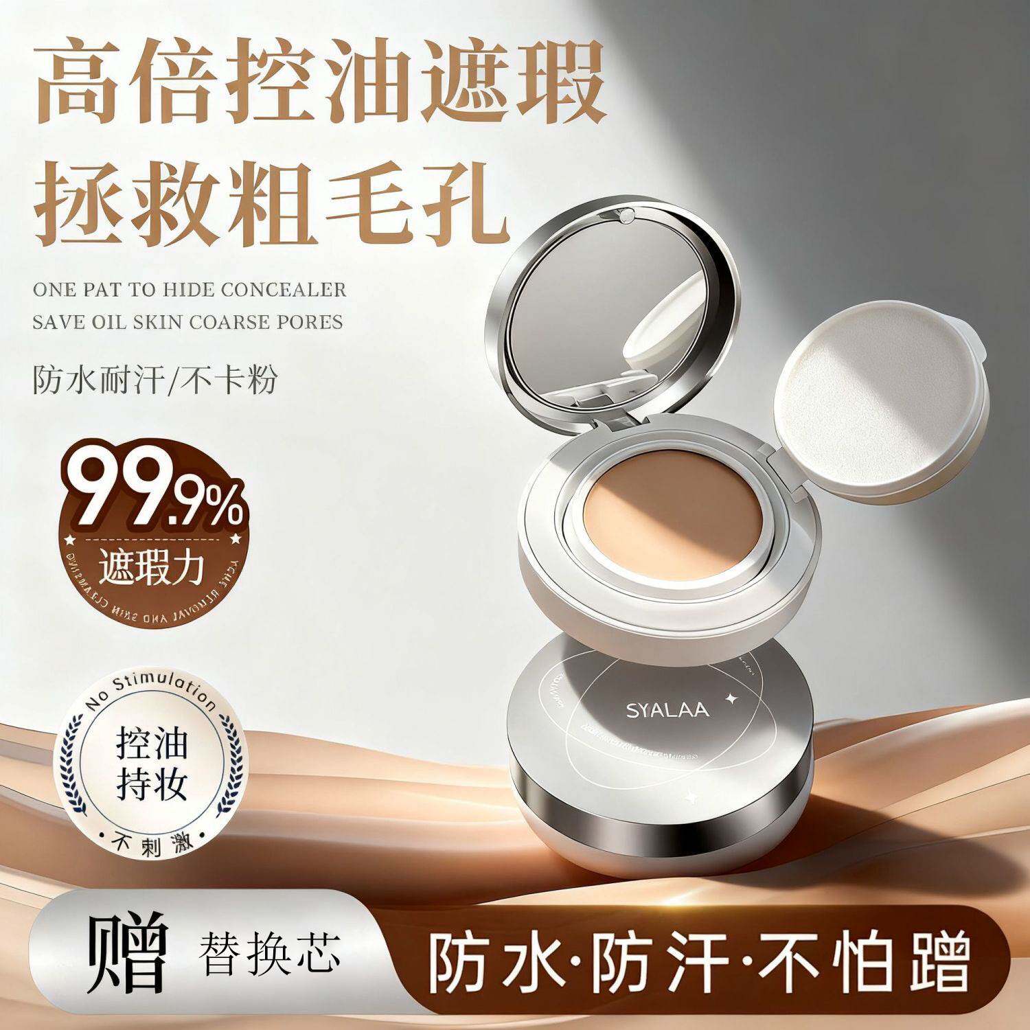 思雅拉控油持妆气垫BB霜|遮瑕