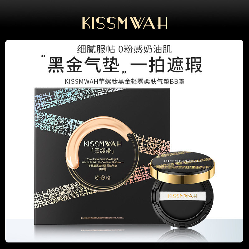 KISSMWAH芋螺肽黑金柔肤气垫BB霜遮瑕不脱妆保湿隔离气垫提亮肤色