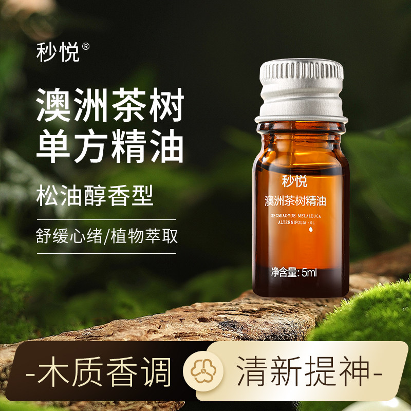 控油澳洲茶树单方精油秒悦