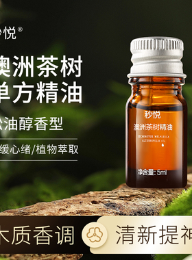 控油澳洲茶树单方精油秒悦