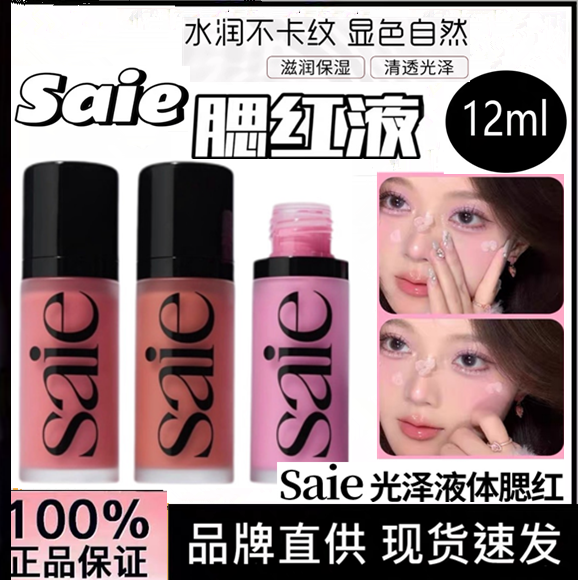 板妮推荐Saie光泽液体古铜修容液高光液腮红液baby/rosy正装12ml