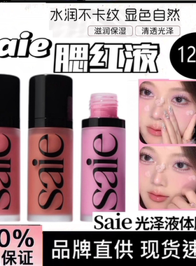 板妮推荐Saie光泽液体古铜修容液高光液腮红液baby/rosy正装12ml