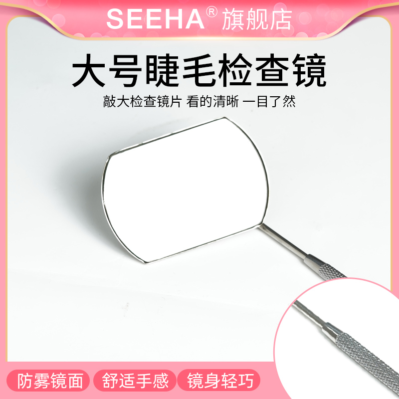 seeha嫁接睫毛专用检查大镜子防翘根防雾镜美睫工具睫毛辅助工具
