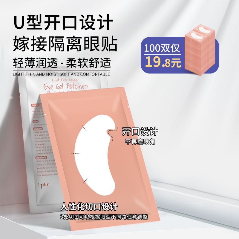 嫁接睫毛U型眼贴美睫店专用眼膜贴胶原蛋白隔离下睫毛眼贴100对