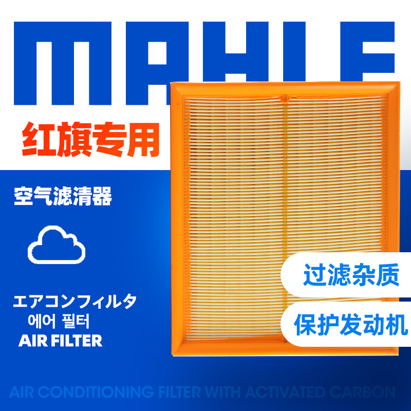 马勒红旗汽车保养空气滤芯