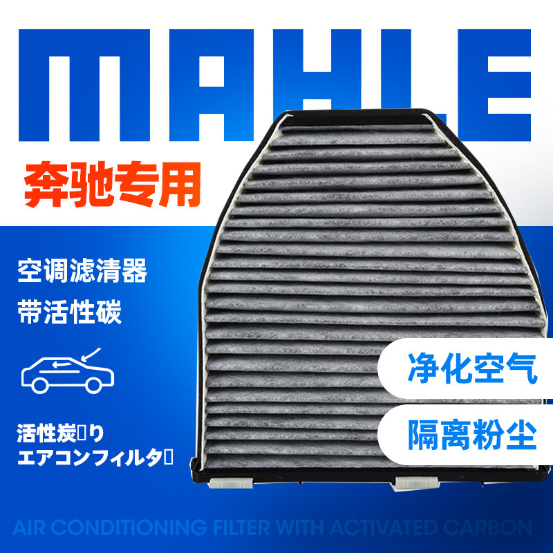奔驰马勒空调滤芯格清器
