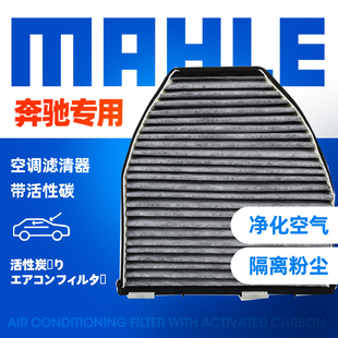 奔驰GLK300 350GLK260 GLK200 E200 E260 E300马勒空调滤芯格清器