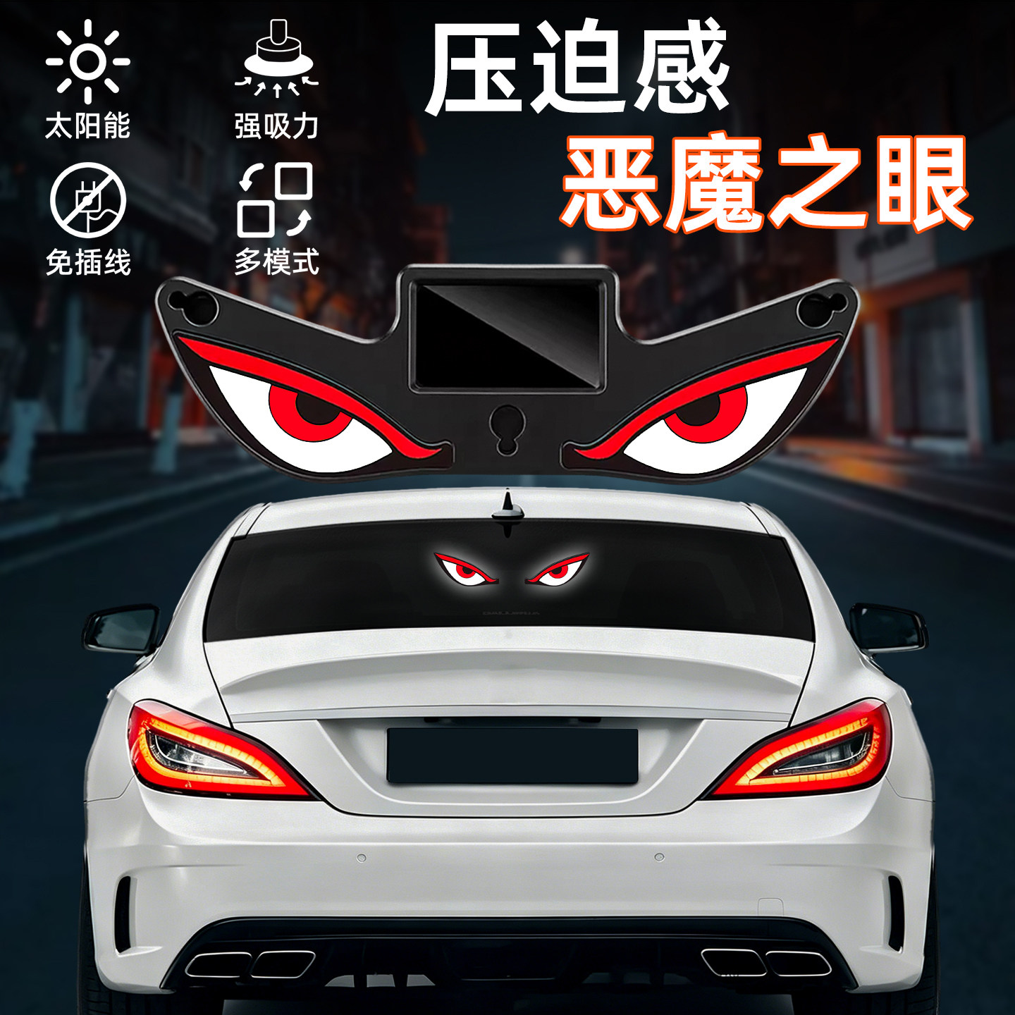 汽车恶魔之眼led眨眼动态眼睛灯货车SUV面包车后窗太阳能警示灯