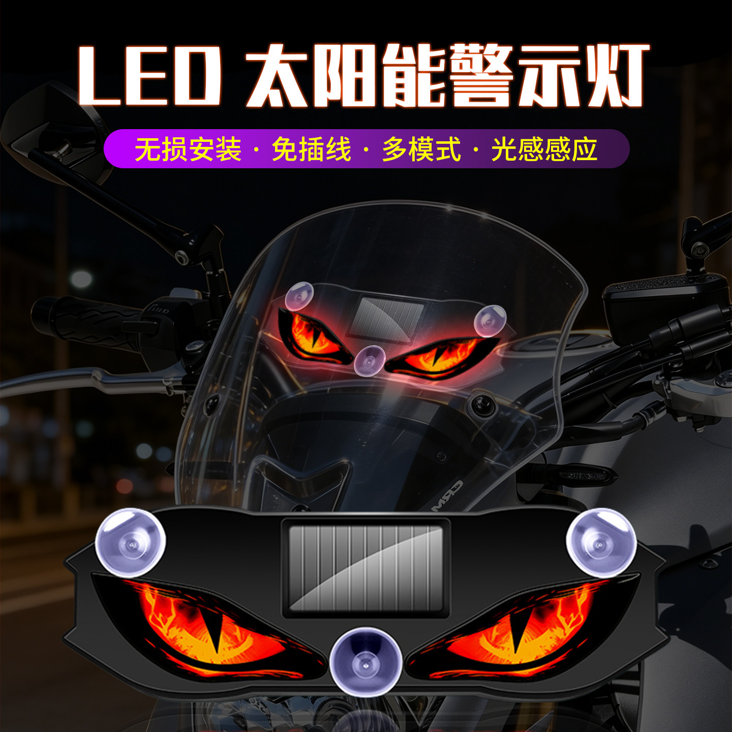 摩托车机车太阳能恶魔之眼led灯眨眼动态前挡风电动车装饰警示灯