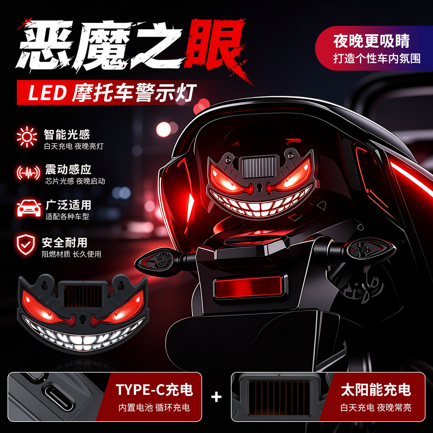 摩托车机车恶魔之眼太阳能免接线牙齿眼睛表情灯LED防追尾警示灯