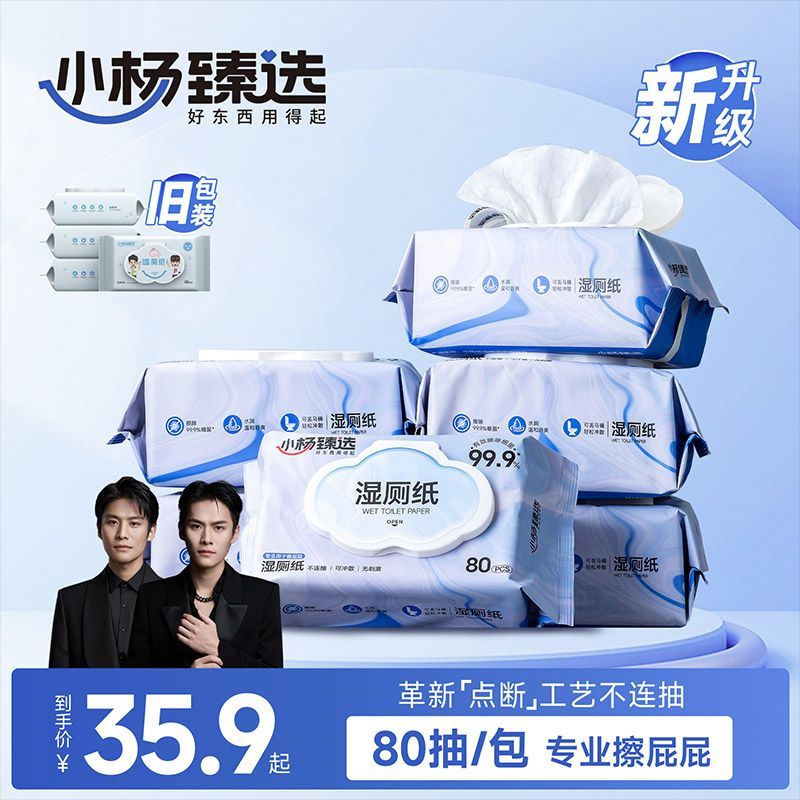 小杨臻选湿厕纸家用男女私处专用小杨哥湿巾厕所擦屁股清洁湿纸巾