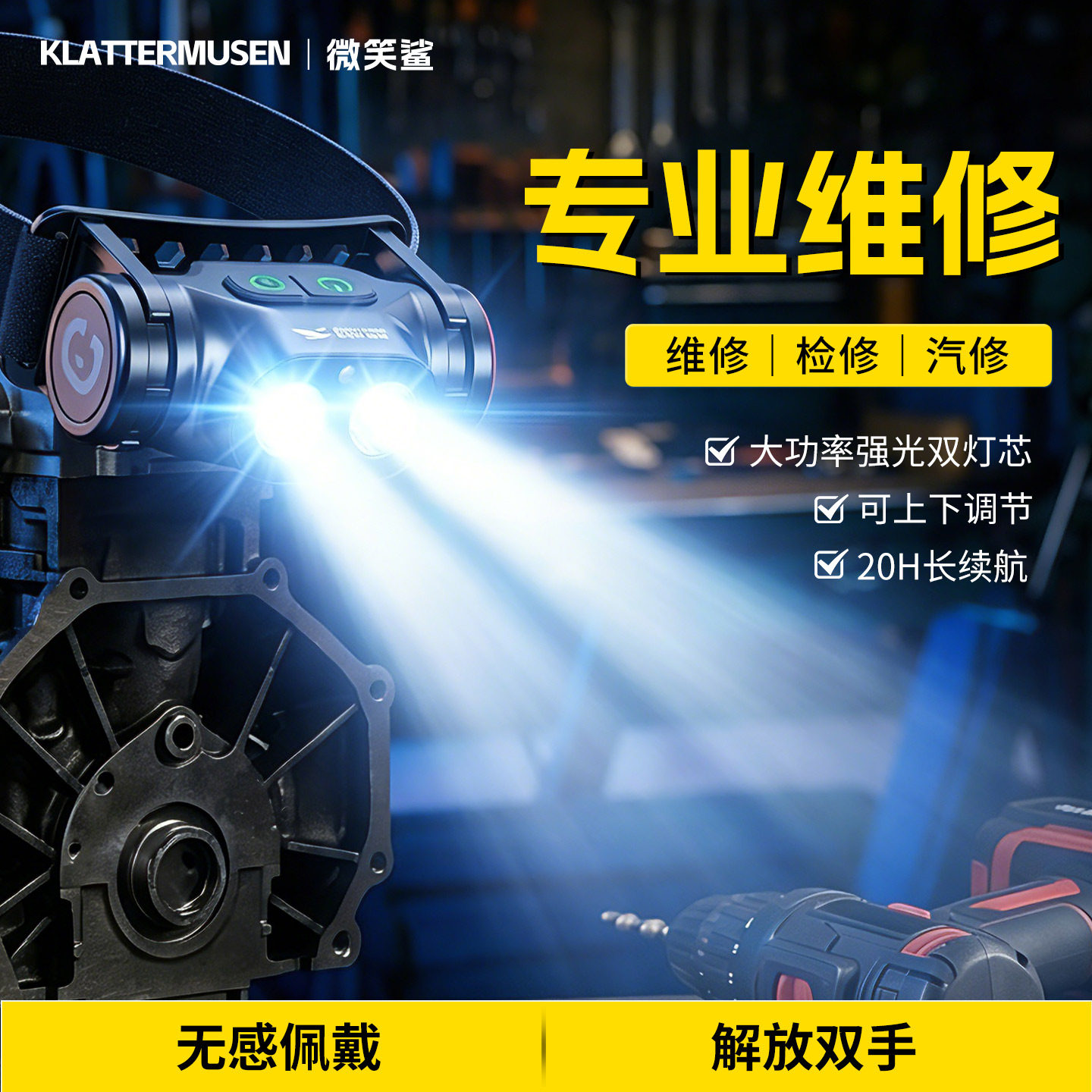 汽修头灯维修专用工作超长续航电工修车汽修电工头戴式照明灯磁吸