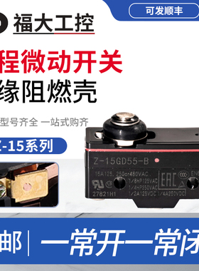 电梯抱闸检测开关微动开关Z-15GD55-B/GK355防水耐油替代