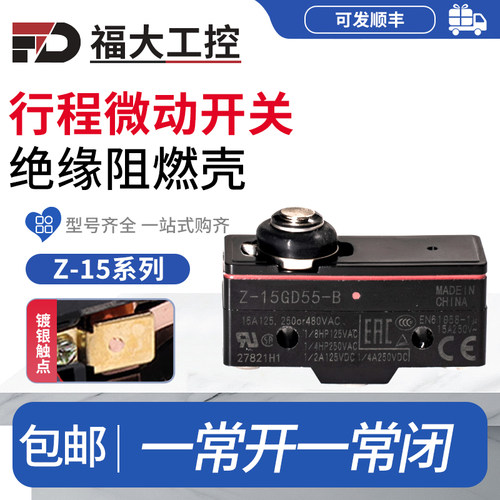 Z-15GD全系列微动开关