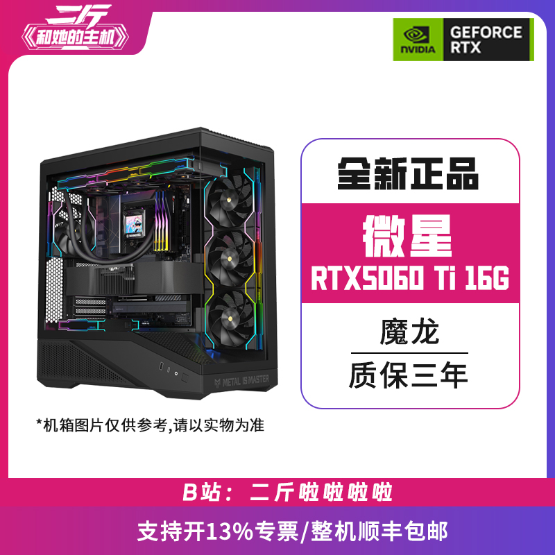 微星RTX5060Ti/电脑主机