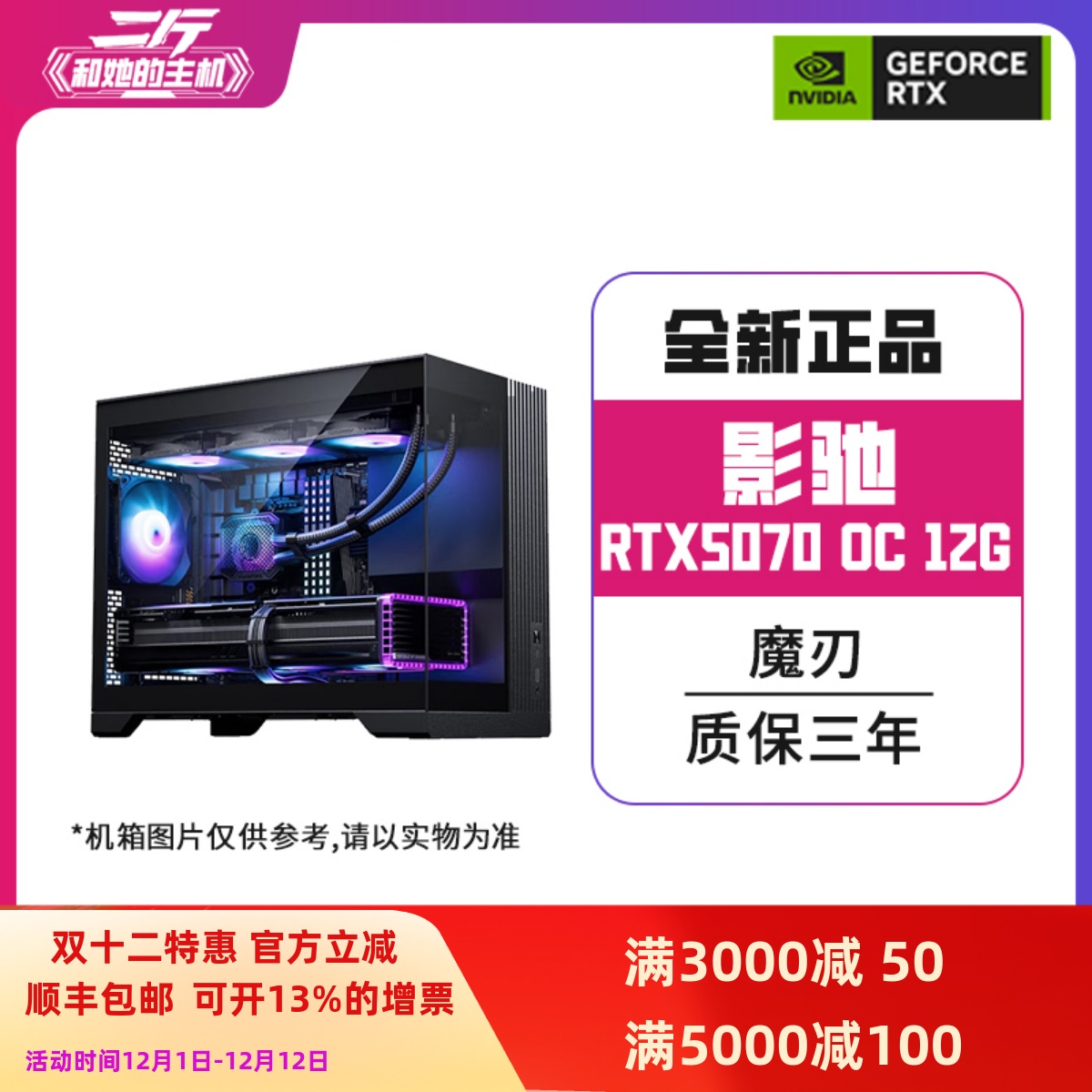 影驰RTX5070魔刃12G游戏整机