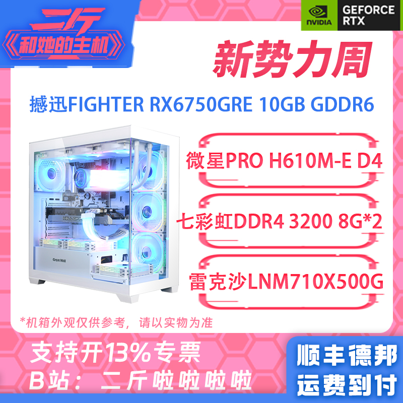 二斤/撼迅FIGHTER RX6750GRE/14600KF/13600KF/12600KF/7500F整机 DIY电脑 DIY兼容机 原图主图