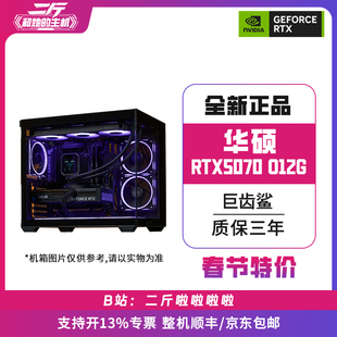 二斤/华硕巨齿鲨ATS-RTX5070-O12G/电脑主机/组装电脑/台式电脑