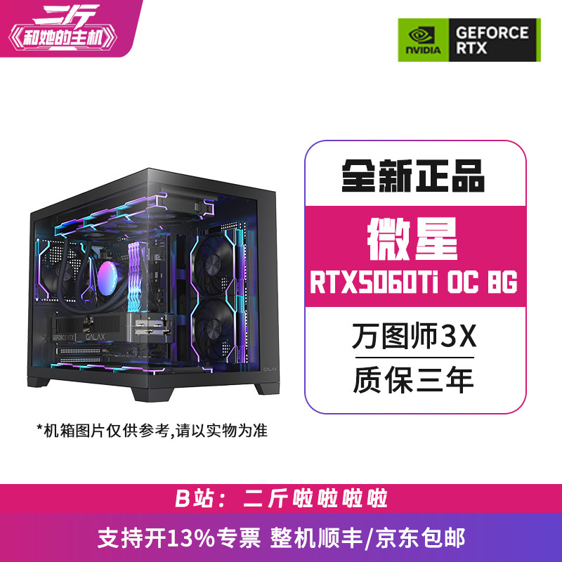 二斤/微星RTX5060Ti 8G 万图师3X OC/电脑主机/组装电脑/台式电脑