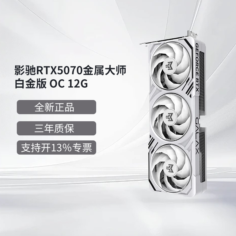 二斤/影驰RTX5070金属大师白金版OC 12G/游戏台式机电