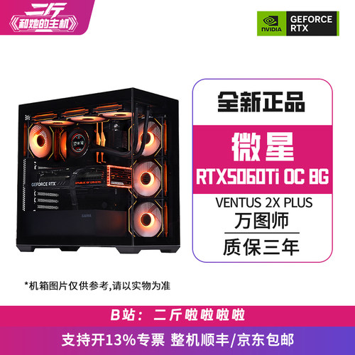 微星RTX5060Ti8G万图师组装整机