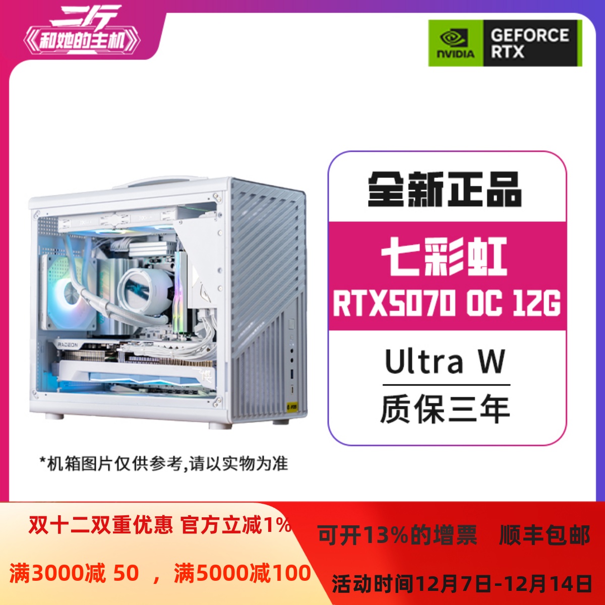 七彩虹RTX5070UltraW12G整机