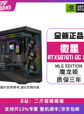 二斤/微星RTX5070Ti 16G MLG EDITION OC 魔龙姬/电脑主机/组装
