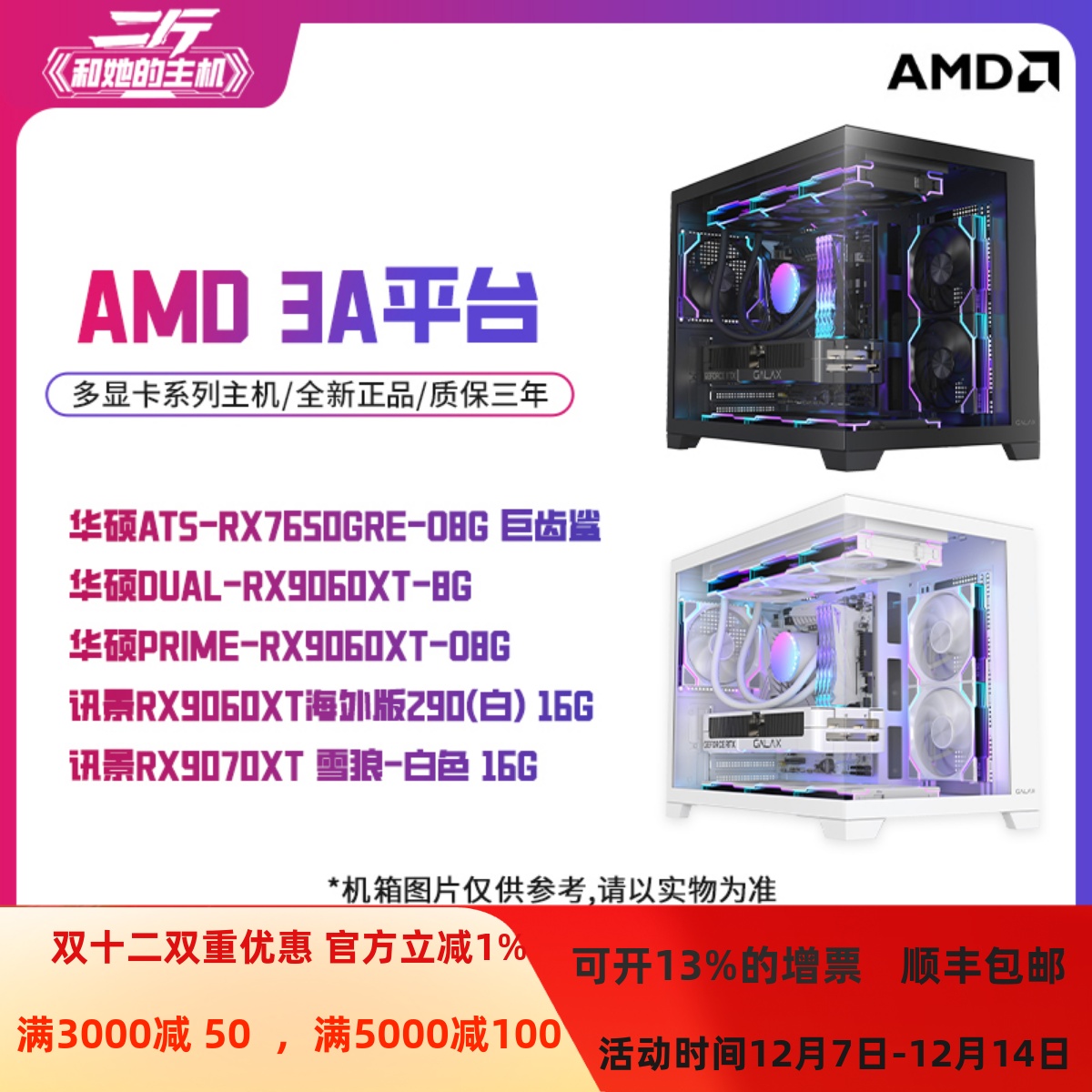 AMD3A平台/9800X3D/RX7650GRE