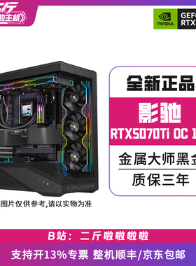 二斤/影驰RTX5070Ti 金属大师黑金版 OC 16G/电脑主机/台式/组装