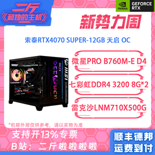 天启 14600KF 12400F整机 13600KF 索泰RTX4070 SUPER 二斤 12GB