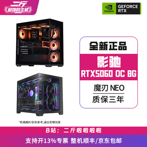 影驰RTX5060魔刃NEOOC8G整机