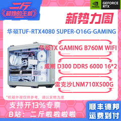 二斤/华硕TUF-RTX4080 SUPER-O16G/14900KF/14700KF/14600KF/整机