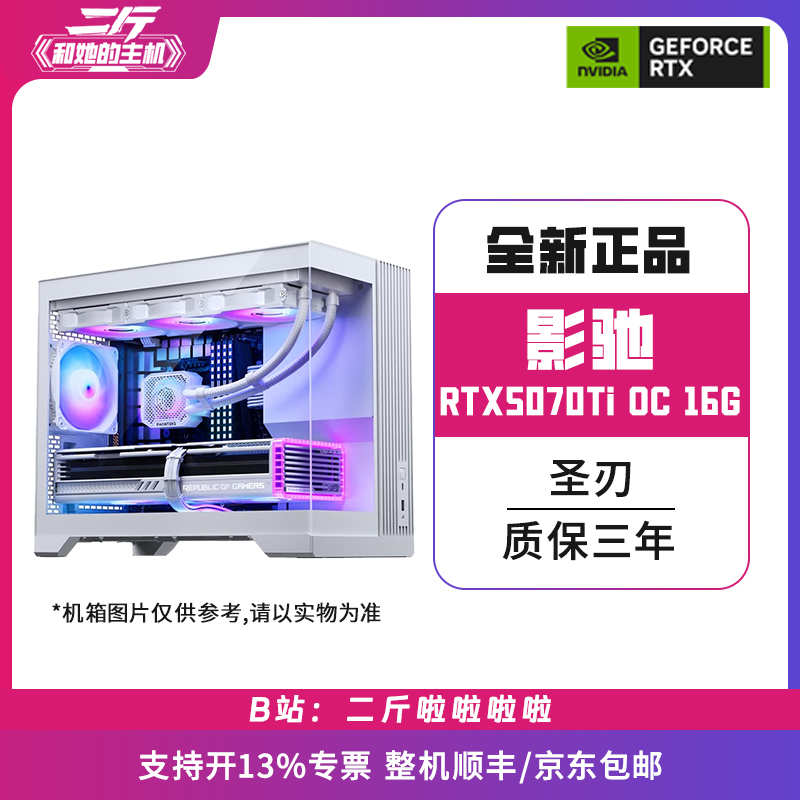 影驰RTX5070Ti圣刃OC16G整机