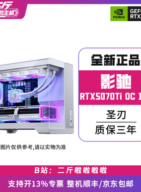 二斤/影驰RTX5070Ti 圣刃 OC 16G/电脑主机/台式电脑/组装电脑