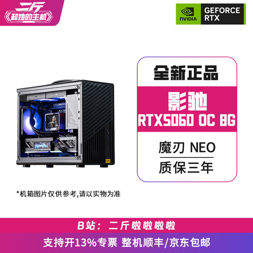影驰RTX5060魔刃NEOOC8G整机