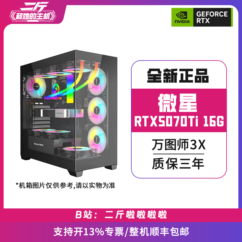 微星RTX5070Ti/整机游戏主机