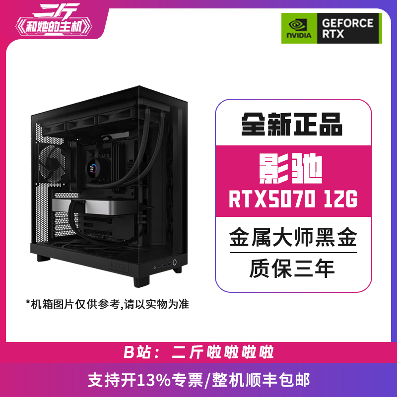 二斤/影驰RTX5070 金属大师黑金 12G/电脑主机/台式电