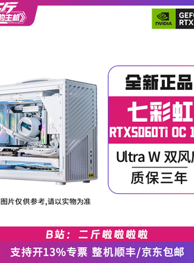 二斤/七彩虹RTX5060Ti Ultra W DUO OC 16G/电脑主机/组装/台式