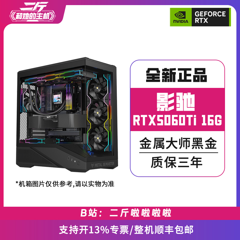 二斤/影驰RTX5060Ti 金属大师黑金 MAX OC 16G