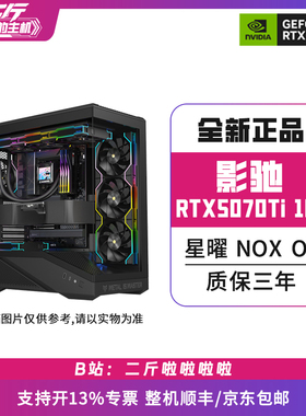 二斤/影驰RTX5070Ti 星曜 NOX OC 16G/电脑主机/组装电脑/台式